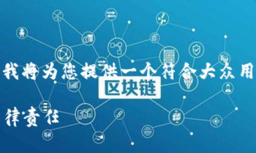 对于关于“tokenim会冻结黑资产吗”的问题，我将为您提供一个符合大众用户搜索需求的、相关关键词，并进行详细介绍。

Tokenim与黑资产问题：探索其冻结机制与法律责任