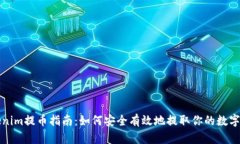 Tokenim提币指南：如何安全