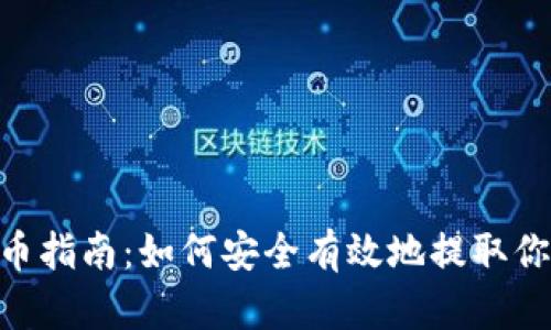 Tokenim提币指南：如何安全有效地提取你的数字资产