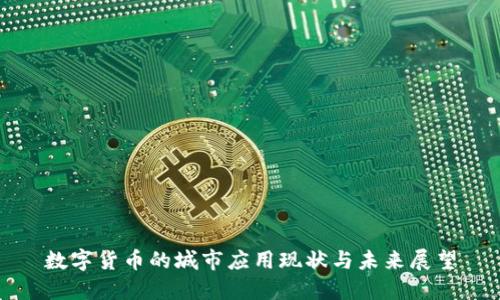 数字货币的城市应用现状与未来展望