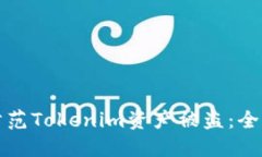 如何防范Tokenim资产被盗：