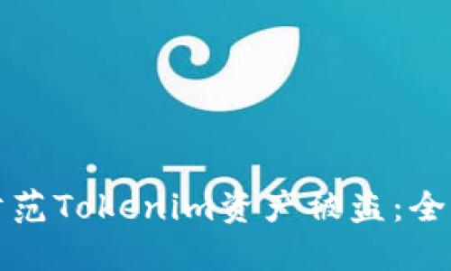 如何防范Tokenim资产被盗：全面指南