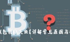 以太坊钱包转账失败？详