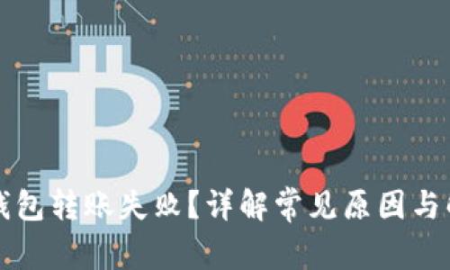 以太坊钱包转账失败？详解常见原因与解决方案