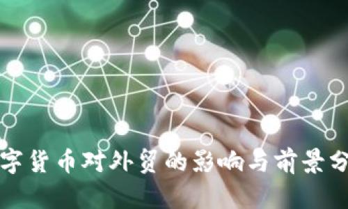 数字货币对外贸的影响与前景分析