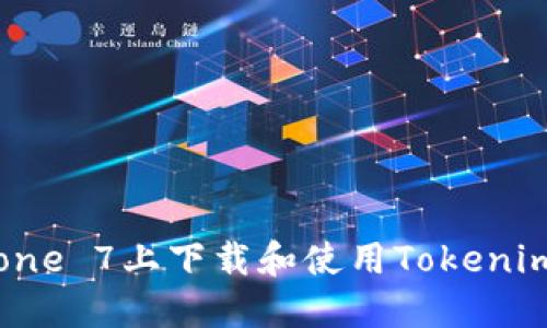 如何在iPhone 7上下载和使用Tokenim：详细指南