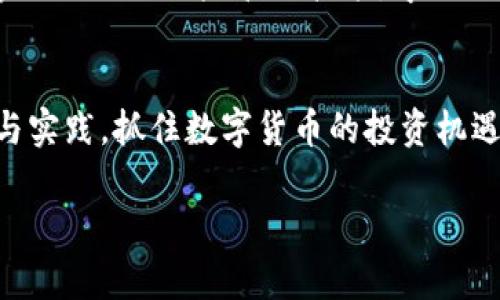   数字货币投资理财规划书：如何有效布局与风险控制 / 

 guanjianci 数字货币投资, 理财规划, 投资策略, 风险控制 /guanjianci 

引言
在互联网技术飞速发展的今天，数字货币作为一种新兴的投资工具，受到了越来越多投资者的关注。随着比特币、以太坊等数字货币的价格波动以及区块链技术的结合，投资数字货币已经成为了一种流行的财富增值方式。然而，数字货币投资不仅仅是简单的买入与卖出，它需要系统的理财规划、有效的投资策略与风险控制。本文将为您提供一份详细的数字货币投资理财规划书，帮助您有效配置您的资产，实现理财目标。

数字货币投资的基础知识
数字货币是一种基于网络技术的虚拟货币，主要包括比特币、以太坊、莱特币等多个品种。作为一种去中心化的资产，数字货币的交易不受传统金融机构的监管，让投资者更具灵活性。但这也导致了数字货币市场的极端波动性，并带来较高的风险。因此，在进行数字货币投资之前，了解基础知识是至关重要的。
1. **数字货币的类型**：根据功能，数字货币可分为支付类（如比特币）、平台类（如以太坊）、稳定币（如USDT）等。每种类型的币种其投资策略和风险特征也各不相同。
2. **钱包与交易平台**：为了进行数字货币的交易，用户需要创建数字钱包和选择合适的交易平台。钱包的安全性与便捷性都直接影响到投资的安全性。

数字货币投资理财规划的步骤
数字货币投资不是一件简单的事情，在进行投资之前，制定一份详细的理财规划是非常重要的。下面具体介绍各个步骤：

h41. 明确投资目标/h4
在开始投资之前，要明确投资目标。这可能是短期获利、长期持有、资产增值或为退休做准备等目标。不同的目标会影响投资的方式和策略。

h42. 进行市场研究与分析/h4
对市场进行深入的研究与分析是成功投资的重要条件。要关注市场动态，了解行情，收集行业资讯，分析技术图表，判断市场趋势，以此来指导投资决策。

h43. 制定投资策略/h4
投资策略是指导投资行动的具体方案，常见的策略包括定投策略、价值投资策略、技术分析等。根据市场情况和个人的风险承受能力选择合适的策略。

h44. 管理风险/h4
风控是投资中不可忽视的环节。在制定投资计划时，要根据个人的风险承受能力设置止损线，并通过多元化投资来分散风险。同时，关注市场情况，根据情况实时调整风险管理策略。

数字货币投资中的常见问题

h41. 数字货币投资安全吗？/h4
关于投资数字货币的安全性，许多投资者都会有顾虑。虽然区块链技术所带来的去中心化特性提高了安全性，但事实上，数字货币市场仍然存在被黑客攻击、交易平台被盗等一系列安全风险。此外，数字货币的监管政策的不确定性也给投资者带来了潜在的风险。要降低这些风险，投资者可以选择信誉良好的交易平台，使用硬件钱包来存储数字货币，同时要定期更新密码并开启双重认证，增加安全性。

h42. 如何选择合适的数字货币进行投资？/h4
选择合适的数字货币进行投资往往是投资成功与否的关键。在选择币种时，投资者需要综合考虑多个因素，如币种的市场市值、流通量、技术背景、团队实力、项目进展等。此外，了解不同币种的市场需求和竞争环境也极其重要。建议投资者对投资的币种进行长期跟踪，关注最新的市场动态与项目进展，从而做出及时的投资决策。

h43. 投资数字货币的正确心态是什么？/h4
数字货币市场波动极大，投资者在投资过程中必须保持冷静理智的心态。首先，不要追涨杀跌，保持投资的理性。其次，设定好止损位置，不轻易更改，防止因情绪波动而做出错误的决定。最后，在投资时应将资金进行合理分配，确保在承受范围内，避免因一次投资受损而导致巨大的经济压力。

h44. 如何进行有效的风险管理？/h4
风险管理是数字货币投资中的关键环节。首先，投资者应设定合理的投资比例，避免将所有资金集中于某一币种。其次，要设定合理的止损策略，根据市场趋势及时调整投资策略。定期对投资组合进行回顾，分析投资的有效性，从中总结经验教训，未来的投资决策。此外，关注市场变化和国家政策，灵活应对可能的风险。

h45. 数字货币的未来发展趋势是什么？/h4
随着技术的不断进步与市场的不断发展，数字货币的未来充满无限可能。首先，随着区块链技术的发展，越来越多的企业开始应用数字货币进行交易，未来数字货币有望成为一种主流的支付工具。其次，更多国家开始关注数字货币的监管，未来将会有更加完善的政策法规出台，推动数字货币行业健康发展。同时，也要注意市场的泡沫风险，确保在投资过程中时刻保持警惕，避免因短期利益而投身于风险市场。

h46. 学习数字货币投资需要掌握哪些技能？/h4
在进行数字货币投资时，投资者需具备一定的知识和技能。首先，要学习基本的区块链知识，了解数字货币的基本原理。其次，学习技术分析和基本面分析的技巧，帮助自己判断市场趋势。此外，要掌握相关的风险管理技能，学会合理配置资产，分散投资风险。最后，持续关注行业动态与政策变动，通过不断学习提升自己的投资能力。

结论
数字货币投资是一个充满潜力与挑战的领域，科学的投资理财规划能够帮助投资者降低风险、提升收益。在进行数字货币投资时，要始终保持理性的心态，投资组合，合理控制风险。通过不断学习与实践，抓住数字货币的投资机遇，实现财富的增值。

如果您有更深入的疑问或需要更多的投资建议，请务必寻求专业的投资顾问的帮助，确保在数字货币投资的道路上行稳致远。