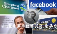如何解决Tokenim转账显示数