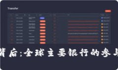 数字货币的背后：全球主