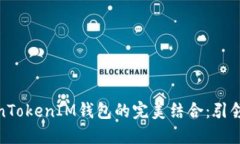 通贝商城与TokenTokenIM钱包