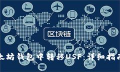 : 如何在以太坊钱包中转移