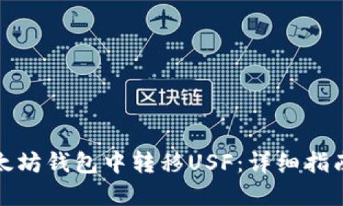 : 如何在以太坊钱包中转移USF：详细指南与最佳实践