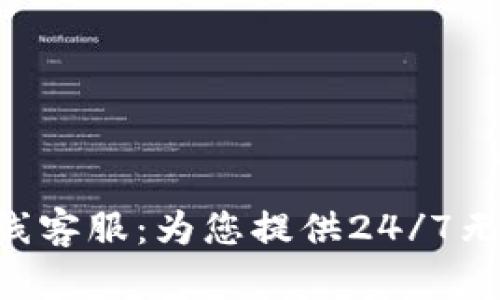 Tokenim在线客服：为您提供24/7无缝服务体验
