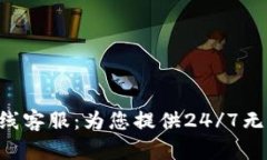 Tokenim在线客服：为您提供