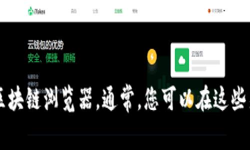 Tokenim的地址可能是特定于某个区块链或平台的代币地址。为了获得准确的信息，请访问Tokenim的官方网站或相关的区块链浏览器。通常，您可以在这些渠道找到相应的合约地址和其他详细信息。如果您有更具体的问题或需要寻找某个特定的信息，可以提供更多的背景정보。
