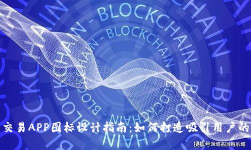 数字货币交易APP图标设计指南：如何打造吸引用户的视觉表现