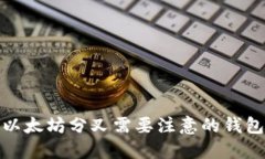 参与以太坊分叉需要注意