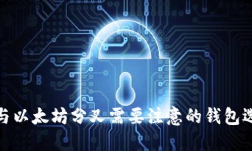 参与以太坊分叉需要注意的钱包选择