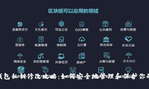 Tokenim钱包私钥修改攻略：如何安全地管理和保护你的数字资产