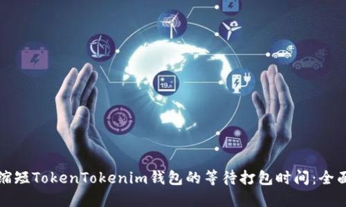 如何缩短TokenTokenim钱包的等待打包时间：全面指南