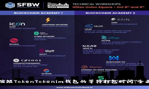 如何缩短TokenTokenim钱包的等待打包时间：全面指南