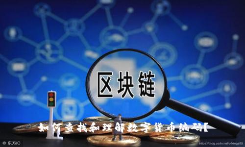 如何查找和理解数字货币编码？