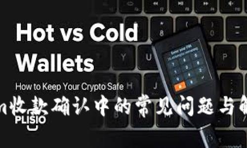 Tokenim收款确认中的常见问题与解决方法
