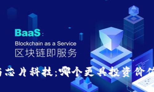 数字货币与芯片科技：哪个更具投资价值与实用性？