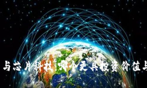 数字货币与芯片科技：哪个更具投资价值与实用性？