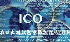 如何在以太坊钱包中添加
