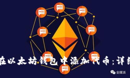 如何在以太坊钱包中添加代币：详细指南