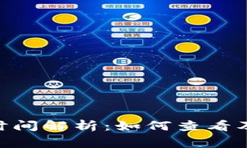 Tokenim到账时间解析：如何查看及相关注意事项