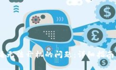  解决Tokenim盾无法开机的问