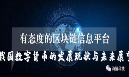 我国数字货币的发展现状与未来展望