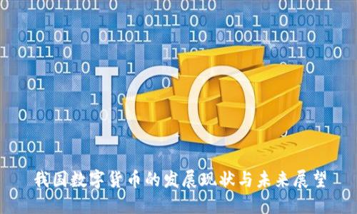 我国数字货币的发展现状与未来展望
