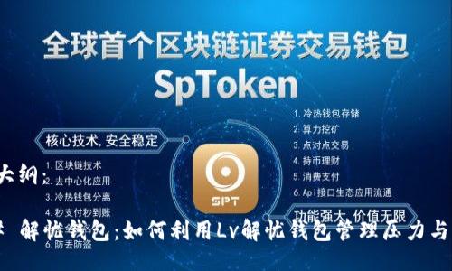 撰写大纲：

### 解忧钱包：如何利用Lv解忧钱包管理压力与财务？