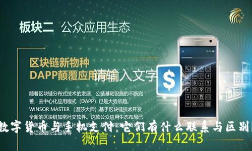 数字货币与手机支付：它们有什么联系与区别？