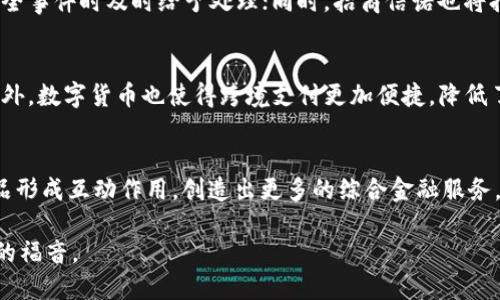   招商信诺数字货币的前景与机遇分析 / 
 guanjianci 招商信诺,数字货币,金融科技,投资机会 /guanjianci 

在数字化快速发展的今天，金融科技（Fintech）正在引领全球经济的新潮流，尤其是数字货币的崛起，更是为许多传统金融机构带来了前所未有的机遇与挑战。招商信诺作为金融保险行业的知名企业，紧跟时代潮流，积极探索数字货币的应用与发展，使其在新时代的经济活动中占据一席之地。

一、招商信诺数字货币的概述
招商信诺数字货币是招商信诺保险公司基于其丰富的行业经验和技术积累所推出的一种新型货币。该数字货币的推出具有多重意义，不仅是招商信诺实施数字化转型的重要一步，也是响应国家推动金融科技创新的重要举措。
数字货币在本质上是指以电子形式存在的货币，其交易方式与传统货币有所不同，主要通过区块链等先进技术进行信息记录和交易验证。这种新型货币形式具有去中心化、高效、安全等特点，为用户提供了更加便捷的金融服务。

二、数字货币的市场现状
根据最新的市场研究数据显示，目前全球数字货币市场呈现出快速增长的趋势。越来越多的企业和个人开始关注并接受数字货币的使用。比特币、以太坊等主流数字货币的市值已达到数万亿美元。与此同时，各国政府和金融监管机构也在对数字货币进行政策制定与监管，以确保市场的稳定性和安全性。
中国作为全球数字货币发展的重要参与者，虽然对比特币等虚拟货币采取了严格的监管政策，但对于央行数字货币（CBDC）的研究与开发仍在稳步推进。招商信诺数字货币作为企业自发生成的金融资产，具有灵活性与创新性，是传统金融机构顺应市场变化的有力工具。

三、招商信诺数字货币的核心优势
招商信诺数字货币在技术和产品上具有以下几个核心优势：
ul
listrong创新技术支持：/strong依托先进的区块链技术，招商信诺数字货币在交易安全性、透明度和交易效率方面具有显著优势。/li
listrong金融服务整合：/strong可以与招商信诺的保险、理财和投资业务进行有效整合，创造出更多的综合金融解决方案。/li
listrong用户体验提升：/strong通过数字货币的便捷交易方式，使得用户在购买保险、投资理财过程中可以享受到更为流畅的服务体验。/li
listrong合规性保障：/strong招商信诺在推出数字货币时，会积极遵循国家的金融法规及政策，确保数字货币的合规性，保护用户的合法权益。/li
/ul

四、推动招商信诺数字货币发展的潜在机会
数字货币的迅猛发展并非偶然，招商信诺在这一领域的发展也得益于多种潜在机会：
ul
listrong新冠疫情的影响：/strong后疫情时代，加速了人们对无接触支付、在线金融服务的需求。/li
listrong区块链技术的成熟：/strong为数字货币的发展提供了更加安全可靠的技术基础。/li
listrong政策支持：/strong国家对金融科技的重视与推动，将为招商信诺数字货币开拓市场提供良好的政策环境。/li
listrong用户习惯的转变：/strong越来越多的年轻用户对数字货币的接受度逐渐提高，促使行业不断向前发展。/li
/ul

五、数字货币的应用场景
招商信诺数字货币的应用场景广泛，可以涵盖以下几个方面：
ul
listrong保险支付：/strong用户可以使用数字货币直接支付保险费，享受快速便捷的服务。/li
listrong投资理财：/strong通过数字货币购买金融产品，实现资产的增值与配置。/li
listrong跨境支付：/strong数字货币可以用于跨境交易，降低交易成本，提高效率。/li
listrong忠诚度计划：/strong招商信诺可以利用数字货币作为用户积分，提升客户黏性。/li
/ul

六、未来的发展方向与挑战
招商信诺数字货币未来的发展方向主要体现在以下几个方面：
ul
listrong技术迭代：/strong不断完善其基础技术，提升交易的安全性和稳定性。/li
listrong拓展应用范围：/strong寻找更多的合作场景，扩大数字货币的应用领域。/li
listrong用户教育：/strong引导用户正确认识并使用数字货币，降低其使用门槛。/li
listrong政策配合：/strong密切关注国家政策的变化，确保数字货币的合法合规性。/li
/ul

常见问题解答

1. 什么是招商信诺数字货币？
招商信诺数字货币是招商信诺金融保险公司推出的一种新型电子货币，旨在通过创新的支付解决方案为用户提供便捷的金融服务。它采用区块链技术，具有去中心化、不可篡改和透明的特性，能够有效提高交易的安全性和效率。与传统货币相比，招商信诺数字货币的支付过程更加迅速且手续费较低，使用户在享受金融服务时的体验更为流畅。

2. 招商信诺数字货币与普通货币有什么区别？
招商信诺数字货币与普通货币相比，具有几个显著区别：首先，招商信诺数字货币是基于区块链技术而诞生的数字资产，交易过程是去中心化的，不受传统金融机构的控制；其次，数字货币的转账速度较快，能够实现实时结算，而普通货币通常需要经过多方银行和系统进行验证，时间较长；最后，招商信诺数字货币在使用过程中平台会提供更多的金融服务整合，比如提高忠诚度计划的回馈等。这些特点使得招商信诺数字货币在融资、交易、投资等方面具备优势。

3. 如何使用招商信诺数字货币进行支付？
使用招商信诺数字货币进行支付十分简单。用户需首先下载并注册招商信诺的数字货币钱包，完成身份认证后即可充值与转账。用户在进行支付时，只需选择招商信诺数字货币作为支付方式，输入支付金额和接收方的信息，确认交易即可。当用户进行跨境支付时，招商信诺数字货币也可以提供低廉的费用和快速的结算服务。在支付过程中，整个交易信息以区块链的方式记录，确保交易数据的安全性和透明度。

4. 招商信诺数字货币的安全性如何保障？
招商信诺数字货币的安全性通过多种方式来保障，包括但不限于：采用区块链技术，实现数据的去中心化存储和不可篡改；对支付过程进行加密，确保用户的信息安全；建立风险监测与应急处置机制，在发生安全事件时及时给予处理；同时，招商信诺也将持续关注国际国内的网络安全动态，进行定期的安全评估与系统提升，极大提升用户资产的安全性与稳定性。

5. 招商信诺数字货币对用户的具体好处有哪些？
招商信诺数字货币为用户提供了多种利益与便利，包括：用户可以通过数字货币进行保险费缴纳、理财投资等，交易过程快速且费用低；用户使用数字货币可获取相应的积分及奖励，促进用户的消费和黏性；此外，数字货币也使得跨境支付更加便捷，降低了国际交易成本；更重要的是，加密技术的使用确保了用户的交易安全，提高了用户对金融产品的信任感。

6. 招商信诺数字货币未来的发展前景如何？
招商信诺数字货币的未来发展前景较为乐观，市场需求的不断增长及技术的不断进步都为其发展提供了潜在动力。随着越来越多的用户接受数字货币的支付方式，招商信诺数字货币将有机会与其他金融产品形成互动作用，创造出更多的综合金融服务。同时，国家对于金融科技及数字货币的政策支持也为其发展营造了良好的环境；在此背景下，招商信诺数字货币在未来将迎来更广阔的应用场景和市场机遇。

综上所述，招商信诺数字货币不仅仅是数字经济的产物，更是招商信诺公司拥抱未来金融趋势、努力创新的一项重要举措。对于需要快速、高效和安全的金融服务的用户而言，数字货币的推出无疑是一场重大的福音。
