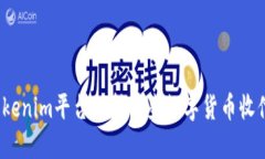 Tokenim平台支持哪些数字货