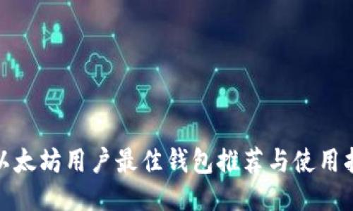 : 以太坊用户最佳钱包推荐与使用指南