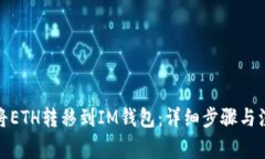 : 如何将ETH转移到IM钱包：
