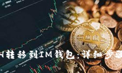 : 如何将ETH转移到IM钱包：详细步骤与注意事项