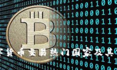 全球数字货币交易热门国