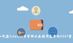 如何在Tokenim中管理以太坊