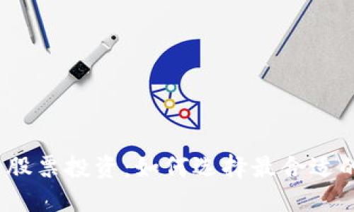 数字货币与股票投资：如何选择最合适的投资标的？