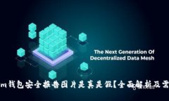 Tokenim钱包安全报告图片是