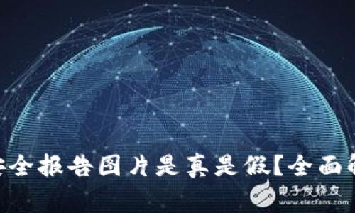 Tokenim钱包安全报告图片是真是假？全面解析及需知事项