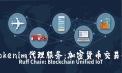 全面解析Tokenim代理服务：