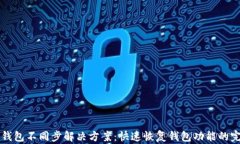 以太坊钱包不同步解决方