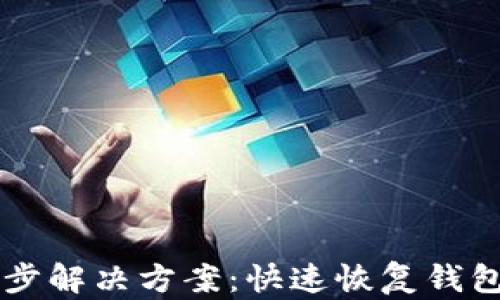 
以太坊钱包不同步解决方案：快速恢复钱包功能的完整指南